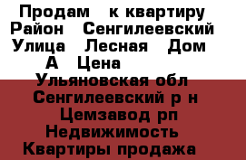 Продам 2-к квартиру › Район ­ Сенгилеевский › Улица ­ Лесная › Дом ­ 16А › Цена ­ 900 000 - Ульяновская обл., Сенгилеевский р-н, Цемзавод рп Недвижимость » Квартиры продажа   